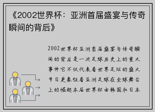 《2002世界杯：亚洲首届盛宴与传奇瞬间的背后》