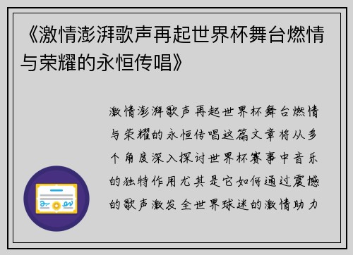 《激情澎湃歌声再起世界杯舞台燃情与荣耀的永恒传唱》