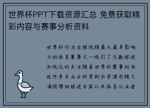 世界杯PPT下载资源汇总 免费获取精彩内容与赛事分析资料