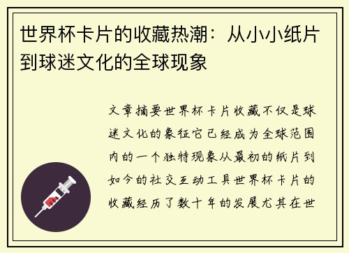 世界杯卡片的收藏热潮：从小小纸片到球迷文化的全球现象