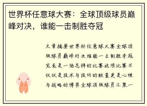 世界杯任意球大赛：全球顶级球员巅峰对决，谁能一击制胜夺冠