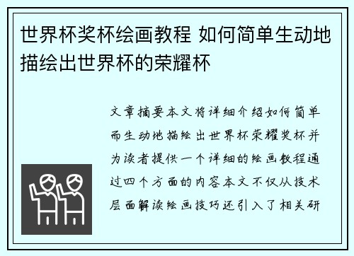 世界杯奖杯绘画教程 如何简单生动地描绘出世界杯的荣耀杯