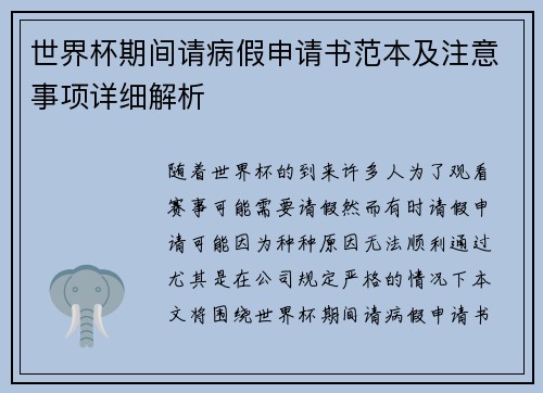 世界杯期间请病假申请书范本及注意事项详细解析