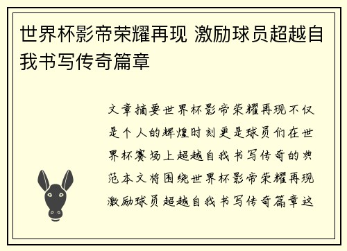 世界杯影帝荣耀再现 激励球员超越自我书写传奇篇章