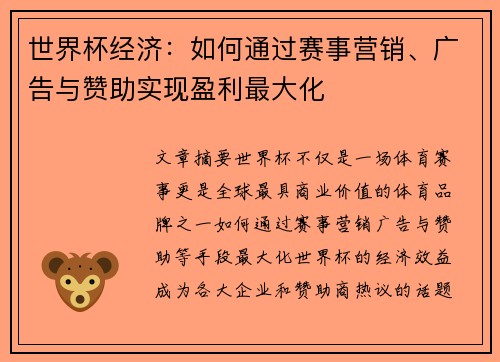 世界杯经济：如何通过赛事营销、广告与赞助实现盈利最大化