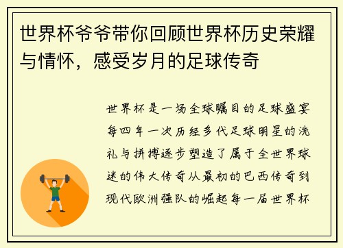 世界杯爷爷带你回顾世界杯历史荣耀与情怀，感受岁月的足球传奇