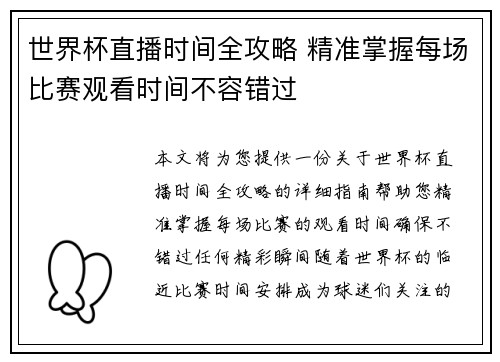 世界杯直播时间全攻略 精准掌握每场比赛观看时间不容错过