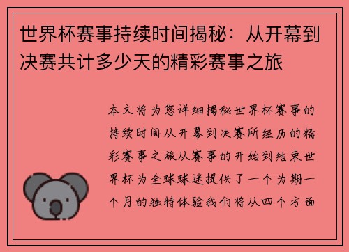 世界杯赛事持续时间揭秘：从开幕到决赛共计多少天的精彩赛事之旅