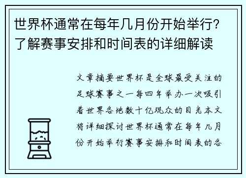 世界杯通常在每年几月份开始举行？了解赛事安排和时间表的详细解读