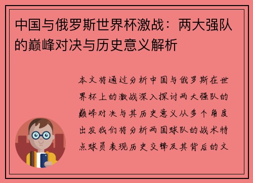 中国与俄罗斯世界杯激战：两大强队的巅峰对决与历史意义解析