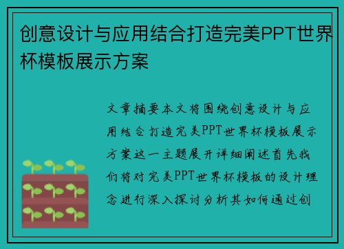 创意设计与应用结合打造完美PPT世界杯模板展示方案