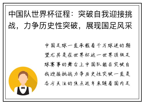 中国队世界杯征程：突破自我迎接挑战，力争历史性突破，展现国足风采