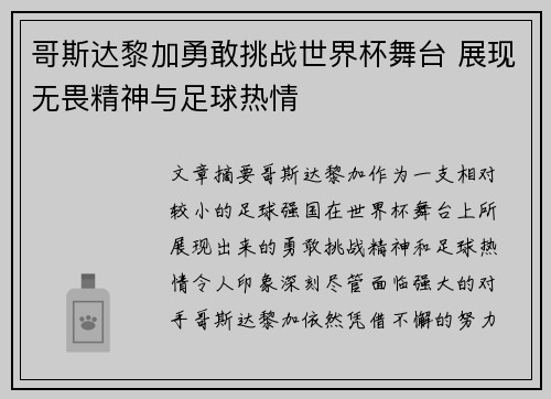 哥斯达黎加勇敢挑战世界杯舞台 展现无畏精神与足球热情