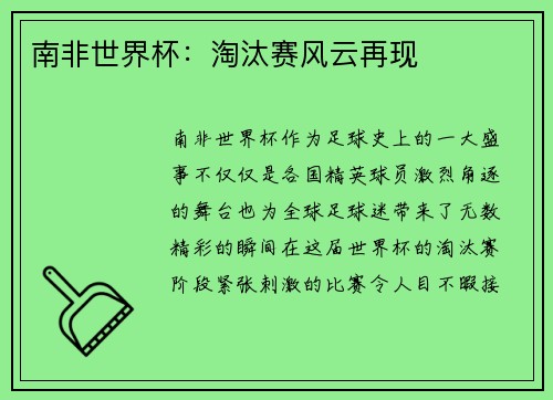 南非世界杯：淘汰赛风云再现