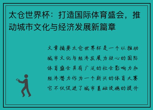 太仓世界杯：打造国际体育盛会，推动城市文化与经济发展新篇章
