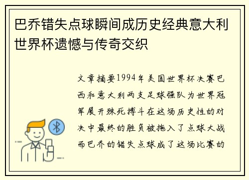 巴乔错失点球瞬间成历史经典意大利世界杯遗憾与传奇交织