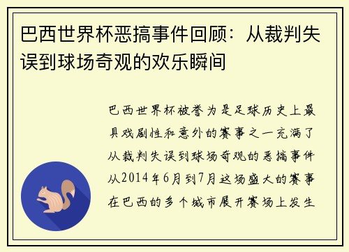 巴西世界杯恶搞事件回顾：从裁判失误到球场奇观的欢乐瞬间