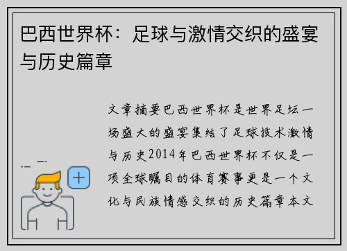 巴西世界杯：足球与激情交织的盛宴与历史篇章