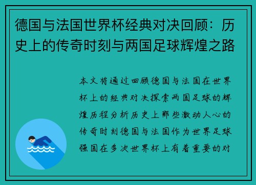 德国与法国世界杯经典对决回顾：历史上的传奇时刻与两国足球辉煌之路