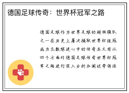 德国足球传奇：世界杯冠军之路