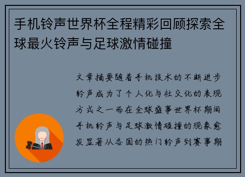 手机铃声世界杯全程精彩回顾探索全球最火铃声与足球激情碰撞