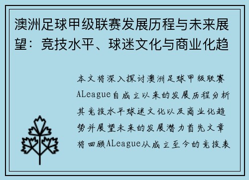 澳洲足球甲级联赛发展历程与未来展望：竞技水平、球迷文化与商业化趋势分析