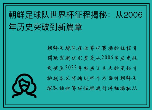 朝鲜足球队世界杯征程揭秘：从2006年历史突破到新篇章