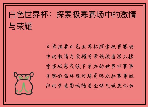 白色世界杯：探索极寒赛场中的激情与荣耀