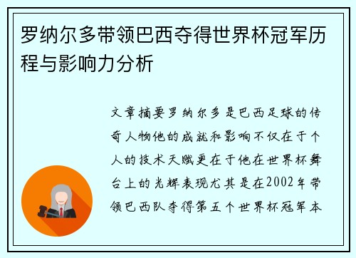罗纳尔多带领巴西夺得世界杯冠军历程与影响力分析
