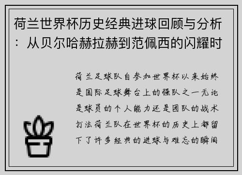 荷兰世界杯历史经典进球回顾与分析：从贝尔哈赫拉赫到范佩西的闪耀时刻