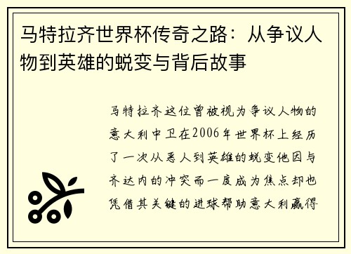 马特拉齐世界杯传奇之路：从争议人物到英雄的蜕变与背后故事