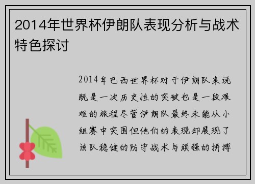 2014年世界杯伊朗队表现分析与战术特色探讨