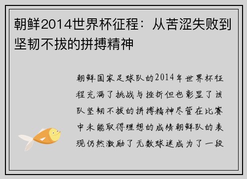 朝鲜2014世界杯征程：从苦涩失败到坚韧不拔的拼搏精神