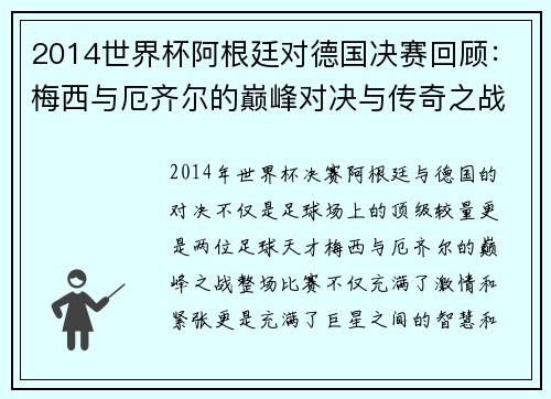 2014世界杯阿根廷对德国决赛回顾：梅西与厄齐尔的巅峰对决与传奇之战