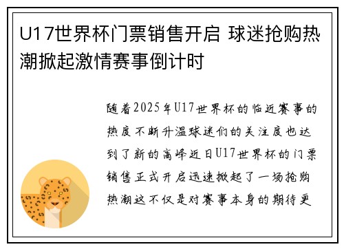 U17世界杯门票销售开启 球迷抢购热潮掀起激情赛事倒计时