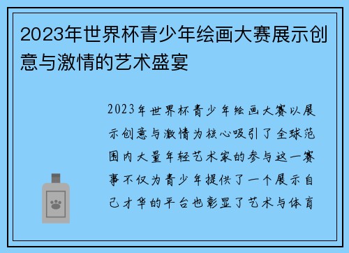 2023年世界杯青少年绘画大赛展示创意与激情的艺术盛宴