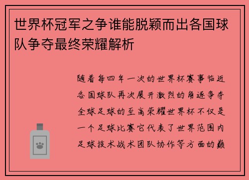 世界杯冠军之争谁能脱颖而出各国球队争夺最终荣耀解析