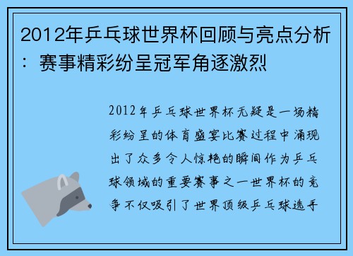 2012年乒乓球世界杯回顾与亮点分析：赛事精彩纷呈冠军角逐激烈
