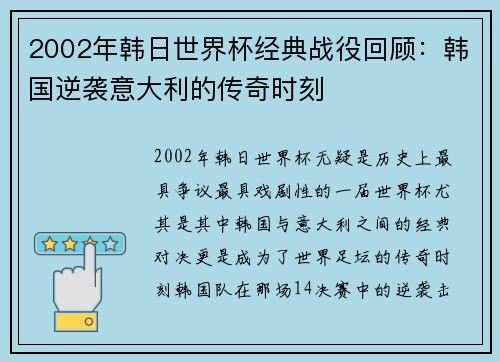 2002年韩日世界杯经典战役回顾：韩国逆袭意大利的传奇时刻