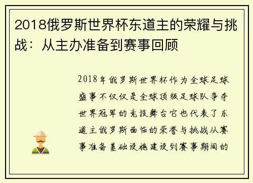 2018俄罗斯世界杯东道主的荣耀与挑战：从主办准备到赛事回顾