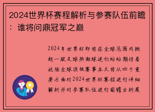 2024世界杯赛程解析与参赛队伍前瞻：谁将问鼎冠军之巅