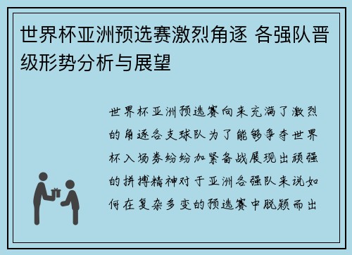 世界杯亚洲预选赛激烈角逐 各强队晋级形势分析与展望