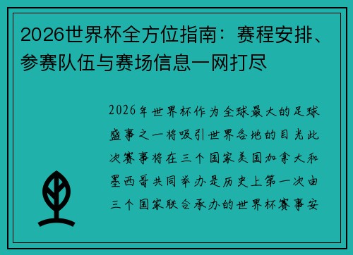 2026世界杯全方位指南：赛程安排、参赛队伍与赛场信息一网打尽