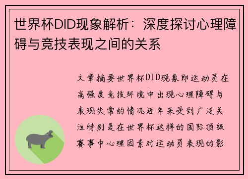 世界杯DID现象解析：深度探讨心理障碍与竞技表现之间的关系