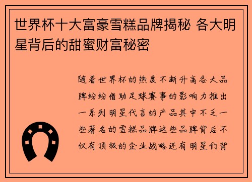 世界杯十大富豪雪糕品牌揭秘 各大明星背后的甜蜜财富秘密