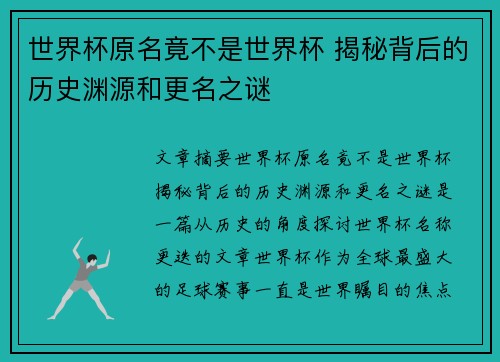 世界杯原名竟不是世界杯 揭秘背后的历史渊源和更名之谜