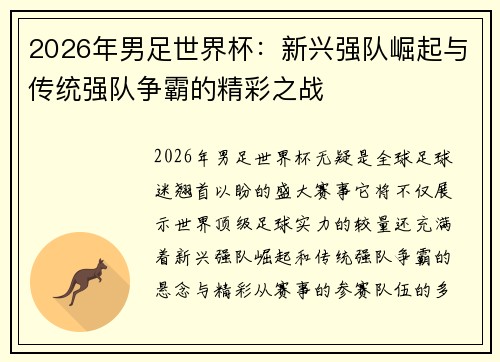 2026年男足世界杯：新兴强队崛起与传统强队争霸的精彩之战