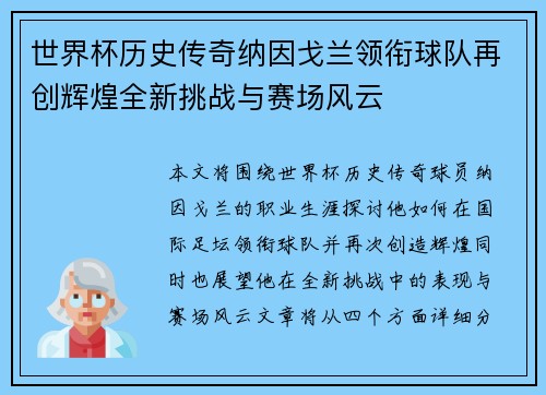 世界杯历史传奇纳因戈兰领衔球队再创辉煌全新挑战与赛场风云