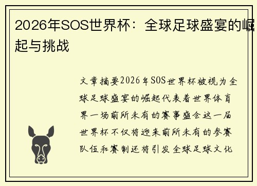 2026年SOS世界杯：全球足球盛宴的崛起与挑战