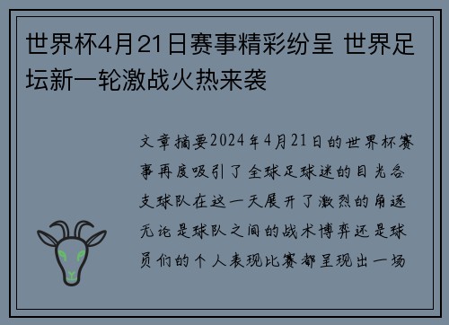 世界杯4月21日赛事精彩纷呈 世界足坛新一轮激战火热来袭